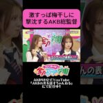 激すっぱ梅干しに総監督撃沈　 #akbのエンタメ学園 #akbの素ちゃん #akb48 #エバース #切り抜き