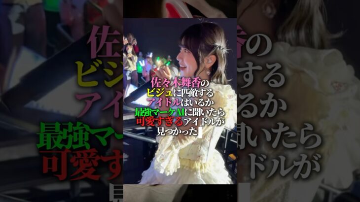 佐々木舞香のビジュ最高すぎんか？#アイドル #イコラブ #cutiestreet