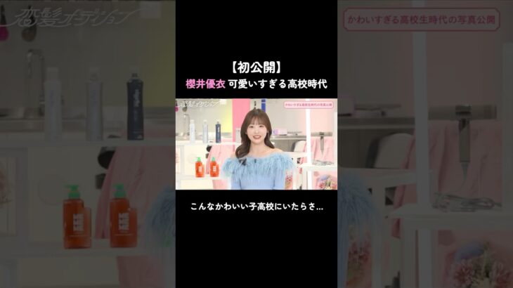 ゆいちゃんの高校時代がやばすぎる#fruitszipper #アイドル #ふるっぱー #櫻井優衣 #ゆいちゃん