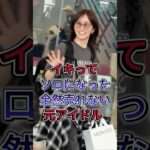 イキってソロになった全然売れない元アイドル #芸能人 #fyp #平手友梨奈 #山本彩