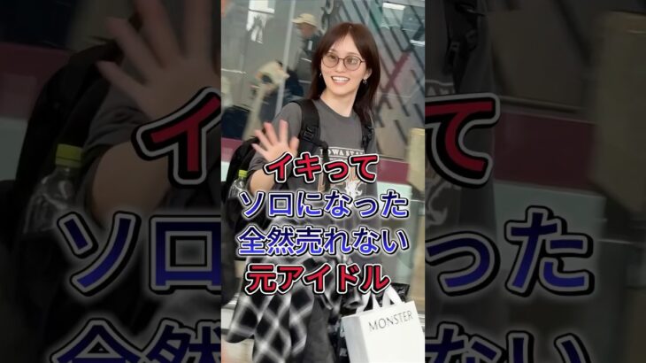 イキってソロになった全然売れない元アイドル #芸能人 #fyp #平手友梨奈 #山本彩