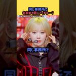 同じ事務所で名前まで同じアイドル！？#hybe #ルセラフィム #サクラ
