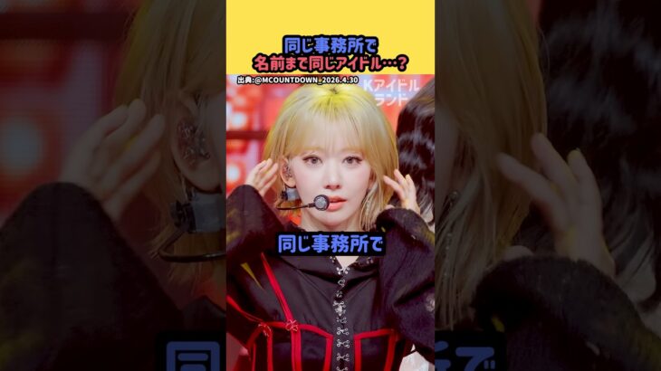 同じ事務所で名前まで同じアイドル！？#hybe #ルセラフィム #サクラ