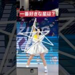 星の色を比べてみたらおもしろ 推しカメラ #豆柴の大群 #アイカ・ザ・スパイ #アイドル #撮影可能ライブ #おすすめ #idol #推し活
