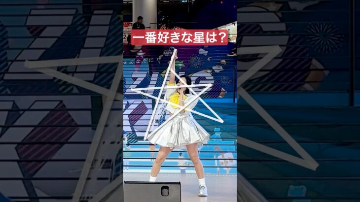 星の色を比べてみたらおもしろ 推しカメラ #豆柴の大群 #アイカ・ザ・スパイ #アイドル #撮影可能ライブ #おすすめ #idol #推し活