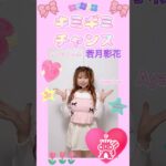 #キミギミチャンス #若月彩花 #あやちゅん #アイドル #地下アイドル #インディーズアイドル #ライブアイドル #ライバー #ツインテール #idol #ハーフツイン