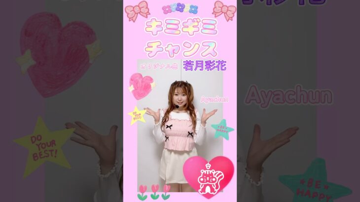 #キミギミチャンス #若月彩花 #あやちゅん #アイドル #地下アイドル #インディーズアイドル #ライブアイドル #ライバー #ツインテール #idol #ハーフツイン