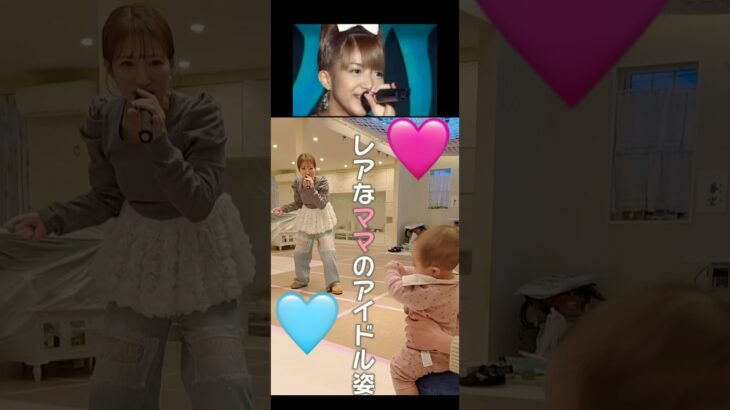いつまでもアイドル❤️#辻希美#モーニング娘 #ハロプロ#ハロヲタ#永遠#idol#アイドル#夢空 #ゆめちゃん#可愛い#かわいい#切り抜き#切り抜き動画#short#shorts