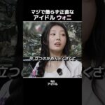 マジで飾らず正直なアイドル[ウォニ]  #アイリット #illit