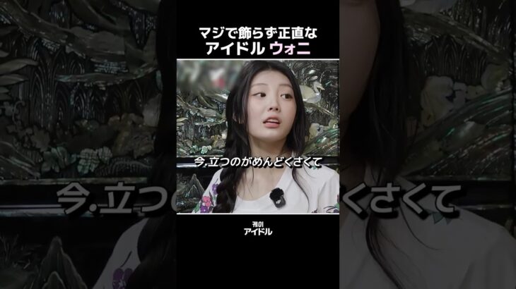 マジで飾らず正直なアイドル[ウォニ]  #アイリット #illit