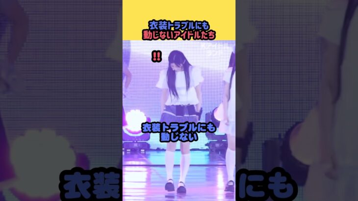 衣装トラブルにも動じないkpopアイドルたち