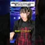 みんなは地下アイドル面接受かれそう？？ #地下アイドル #裏側  #あるある @masakino_jinseiha_tanoc