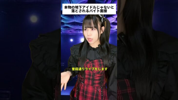 みんなは地下アイドル面接受かれそう？？ #地下アイドル #裏側  #あるある @masakino_jinseiha_tanoc