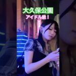 大久保公園アイドル級が独りで💕ニーハイが😍#大久保公園 #okubopark  #ライブ「東京夜散歩」