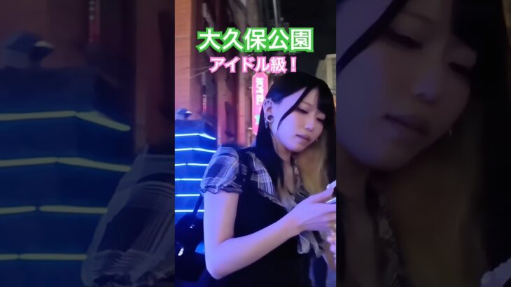 大久保公園アイドル級が独りで💕ニーハイが😍#大久保公園 #okubopark  #ライブ「東京夜散歩」