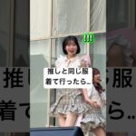 【@​onefive SOYO】同じ服着てるオタクを見つけたアイドルの反応 #onefive #onefive_soyo #kawaii #アイドル