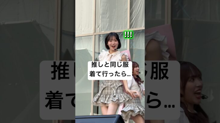 【@​onefive SOYO】同じ服着てるオタクを見つけたアイドルの反応 #onefive #onefive_soyo #kawaii #アイドル