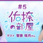 【公式】乃木フラ presents 佑捺の部屋 第5回【乃木坂的フラクタル】