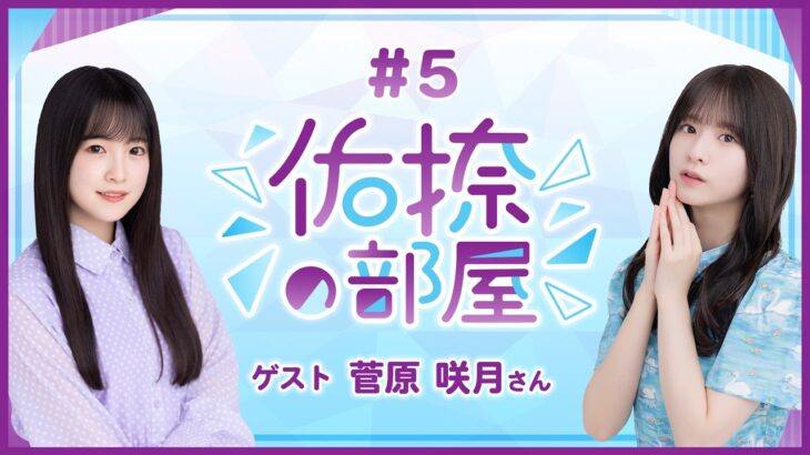 【公式】乃木フラ presents 佑捺の部屋 第5回【乃木坂的フラクタル】