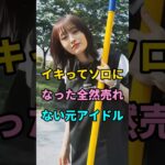 イキってソロになった全然売れない元アイドル #short #fyp #芸能人 #youtube