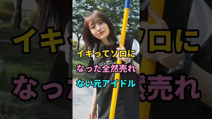 イキってソロになった全然売れない元アイドル #short #fyp #芸能人 #youtube