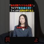 【炎上】「左翼でしょ」国民的アイドルの正体を暴露#政治 #shorts #ショート