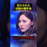 忘れられた伝説の握手会#すごい #アイドル #shorts