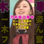 乃木坂工事中でセーラー服姿に歓喜#芸能人 #芸能界 #芸能 #shorts #乃木坂46 #乃木坂