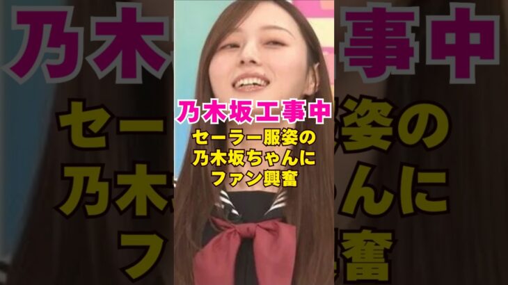 乃木坂工事中でセーラー服姿に歓喜#芸能人 #芸能界 #芸能 #shorts #乃木坂46 #乃木坂