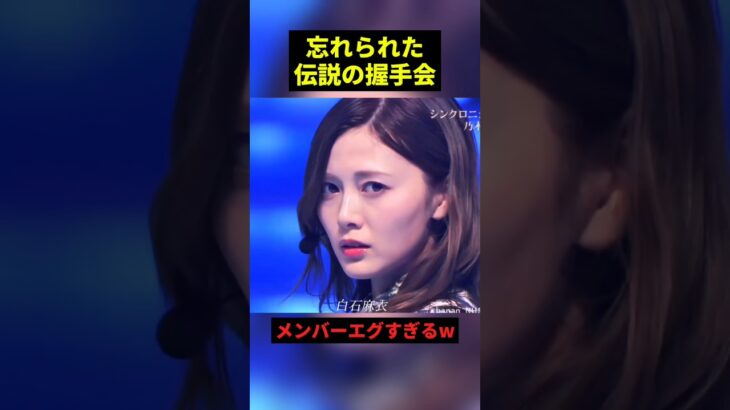 忘れられた伝説の握手会#すごい #アイドル #shorts