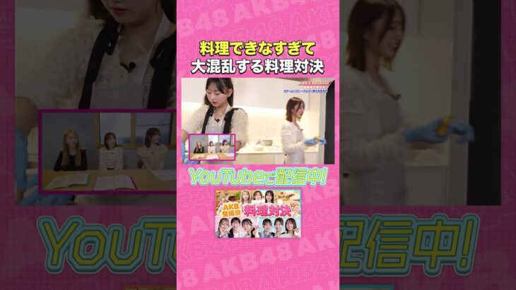 料理できなすぎて大混乱する料理対決 #shorts #AKB48 #AKBの素ちゃん #伊藤百花 #工藤華純 #徳永羚海 #AKB整腸部