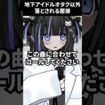 地下アイドルオタク以外落とされる面接　#shorts 　#Vsinger 　#歌い手