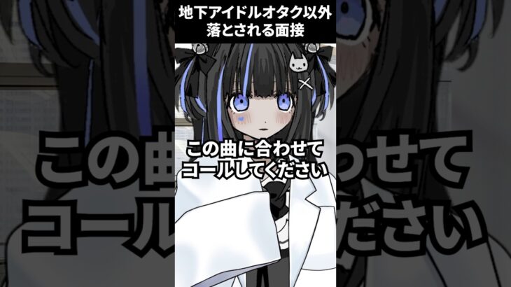 地下アイドルオタク以外落とされる面接　#shorts 　#Vsinger 　#歌い手