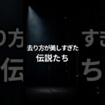 去り方が美しすぎた伝説たち#shorts #キャンディーズ #山口百恵 #安室奈美恵 #昭和アイドル #芸能 #伝説 #引退 #昭和 #懐かしい #芸能人 #YouTubeショート