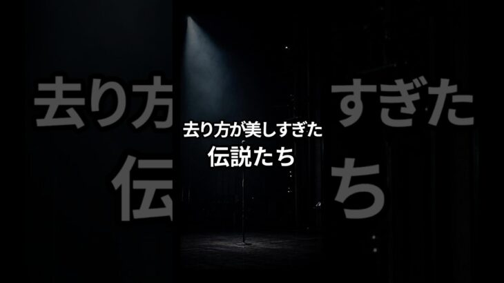 去り方が美しすぎた伝説たち#shorts #キャンディーズ #山口百恵 #安室奈美恵 #昭和アイドル #芸能 #伝説 #引退 #昭和 #懐かしい #芸能人 #YouTubeショート