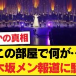 【事故物件？】「そこはやめとけ」乃木坂メンバーの密会報道よりもファンが震えた理由