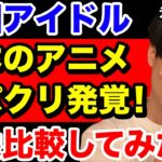 【必見】韓国アイドル、日本アニメの丸パクリが発覚！画像比較してみたら酷すぎた…