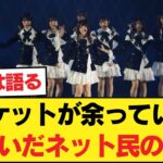 【朗報】乃木坂バスラチケット、順調に売れまくっていた