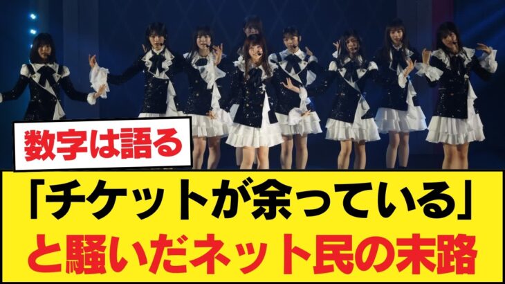 【朗報】乃木坂バスラチケット、順調に売れまくっていた
