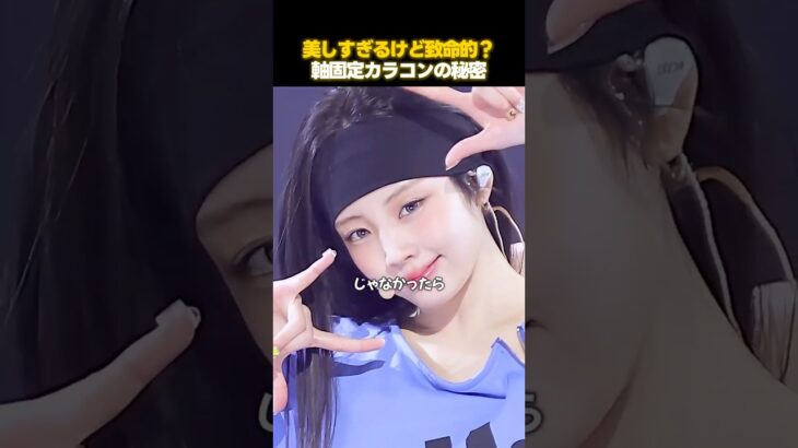 アイドルのカラコンに隠された致命的な欠点