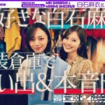 【白石×梅澤コラボ】卒業直前の梅澤が憧れの先輩・白石と衣装を見ながら思い出振り返り！【後編】