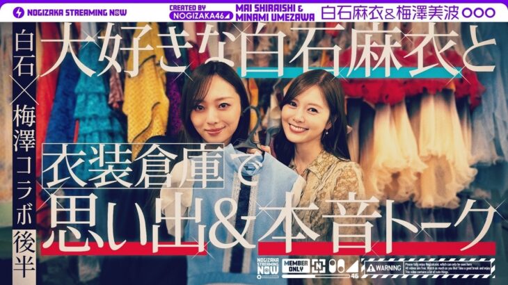 【白石×梅澤コラボ】卒業直前の梅澤が憧れの先輩・白石と衣装を見ながら思い出振り返り！【後編】