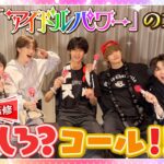 『アイドルパワー』コール講座！