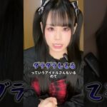 ガチ裏側！ #地下アイドル #アイドル失格 #裏側 #特典会あるある