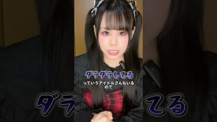 ガチ裏側！ #地下アイドル #アイドル失格 #裏側 #特典会あるある