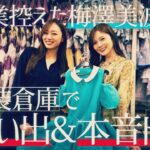 【白石×梅澤コラボ】卒業間近の梅澤美波と衣装倉庫で懐かしトーク！【前編】