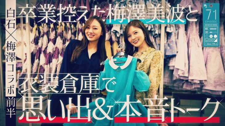 【白石×梅澤コラボ】卒業間近の梅澤美波と衣装倉庫で懐かしトーク！【前編】