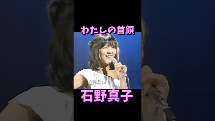 石野真子 わたしの首領 #昭和歌謡 #西石野真子 #アイドル