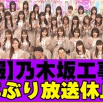 【乃木坂４６】乃木坂工事中９年ぶりに放送休止に