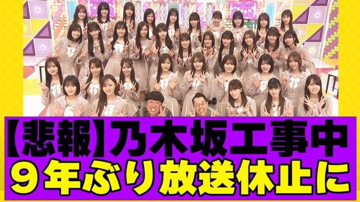 【乃木坂４６】乃木坂工事中９年ぶりに放送休止に